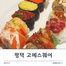 한입과일(평택점) | [평택 고덕 고메스퀘어] 뷔페 주말 런치 후기 해산물 맛있는곳♥