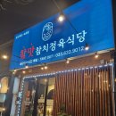 참맛참치정육식당속초점 | 속초 참치 맛집 가성비 참맛 참치정육식당 속초점