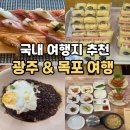종가떡집 - 상주시 남성4길 12 | 목포 광주 혼자 국내여행 2박3일 코스 총정리 + 비용까지 전라도 정복하기