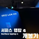 2022-00020 | 예쁜 노트북이 있다고? 2022 대학생 노트북 추천, MS...랩탑 4 (Surface laptop 4) 언박싱 및 사용후기!
