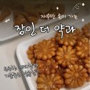 장인,더 수제약과 디저트 카페 중독성대박 부모님선물추천 파지약과 세모약과 약과디저트