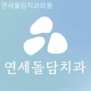 돌담치과의원 이미지