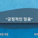 2024-9-8 / 주일설교 / 궁극적인 믿음 / 롬 4:13-25절 / 이재환 목사 이미지