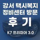 전국택시복지정비센타 방이점 | 강서 택시복지 정비센터 방문 후기 (K7 프리미어 3.0)