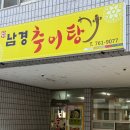 남경추어탕 - 남구 신남로 38 | 남경추어탕