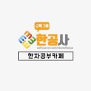 교양 한자·한문 이미지