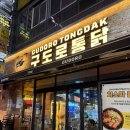 시흥 은계지구 치킨 맛집 구도로통닭 시흥은계점 통마늘통후추통닭 후기