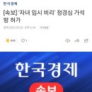 속보 정경심 교수 가석방 허가 이미지