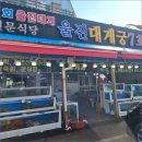 궁 | 울진 대게궁 찐 후기 주차도 편하고 회 대게 다 좋았어요