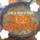 혜음로 | [경기도고양] 고양시 덕양구 추어탕 맛집 &#39;부엉이 남원추어탕&#39; 내돈내산 솔직 후기