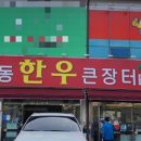 한우큰장터매월동 이미지