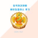 성남베이킹제과제빵학원 | 당곡제과제빵학원 베이킹클래스 후기지만 이제 내돈을 곁들인