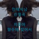 전태식님 신청곡. 지은아-향수에 젖어서 이미지