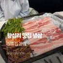 본냉삼집 신곡점 | 왕십리 맛집 냉삼 : 주차 편하고 꽃목살이 예술인 '장흥집 본점' 주말 데이트 후기