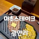 그라찌이 | 광안리 스테이크 추성훈 마초스테이크 부산직영점 오픈첫날 내돈내산 웨이팅 방문 상세후기