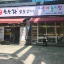 아줌마숯불갈비 이미지