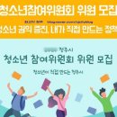 e-부자공인중개사사무소 | 청주시 청소년참여위원회 위원 모집, 충북파라미타청소년협회