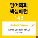 [초중급편 143] 'Would you care / for + 명사?'((명사)를 드시겠어요?) 이미지