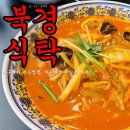 북경식탁 | 이시아폴리스 롯데아울렛 맛집 북경식탁 대구 매운짬뽕 추천