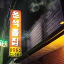 은석돌집 이미지