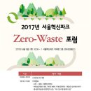 쓰레기 제로 관련 연구소 활동 - 2017 서울혁신파크 쓰레기제로 포럼 이미지