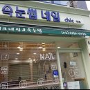 시크네일&속눈썹