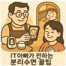 IT아빠도 성공한 분리수면 후기