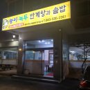용계골 반계탕 | [오짱의 맛집투어] #14 진천 광혜원 사태 김치찌개 맛집 - 능이 녹두 반계탕과 솥밥 후기