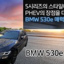 명품세차 | BMW 530e 셀프세차 후기｜하이브리드 세단 관리 솔직 리뷰 (벤볼릭 프리미엄 방향제)