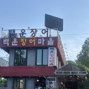 호수마을 | 백운호수 장어 맛집 백운장어마을 내돈내산 후기｜장어구이, 더덕구이