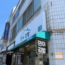 민이김밥 - 동구 효목로 10 | 민이김밥