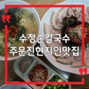 수정칼국수 | 수정손칼국수 솔직 후기｜주문진 현지인 가성비 맛집 칼국수·수육