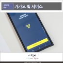 카카오 퀵 후기 및 사용 방법 퀵 보내기 방법 및 가격