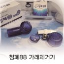 케이비전기안전 | 목 가래 없애는 효과적인 방법, 청폐88로 집에서 간편하게 해결한 후기