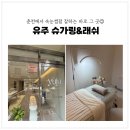 춘주로 | 춘천 속눈썹펌부터 슈가링 왁싱까지 '유주 슈가링&amp;래쉬' 후기