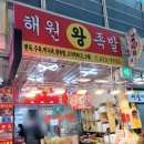 인천 족발 맛집 해원왕족발 가성비 갑