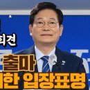 민주당 송영길 서울시장 출마 긴급 기자회견 핵심요약 정리본 (+이재명 이야기😭) 이미지