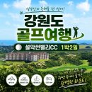 썬노래연습장 | 강원도골프여행 어디로 갈까? 설악썬밸리CC 완벽 가이드