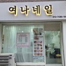 여나네일 이미지