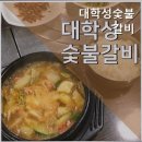 대학성숯불갈비 이미지
