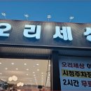 오리세상 - 김해시 삼계동 | 오리세상