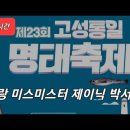 미스미스터 고성 명태축제 이미지