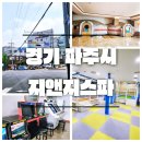 가나무로 | [파주 찜질방 추천] 지친 일상에 힐링, 파주 지앤지스파 후기