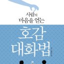 호감커뮤니케이션