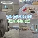 다온족욕 | 남원공공산후조리원 2주간 지낸 초산모의 산후케어센터 다온 찐 이용후기