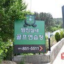 범진골프연습장 이미지