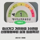 2025 출산·다자녀 가구 고효율 가전제품 환급 사업, 30만 원 수령 후기