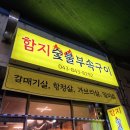 함지숯불부속구이
