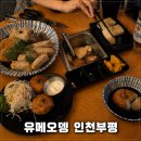오뎅나와 | [인천 부평구] 부평역 분위기 좋은 이자카야 추천｜유메오뎅 인천부평 일본식 오뎅바 후기