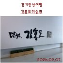 가치있개 | 경기안산여행. 단원의 풍속화가 아닌 또 다른 면의 문인화를 볼 수 있었던, 단원 김홍도미술관